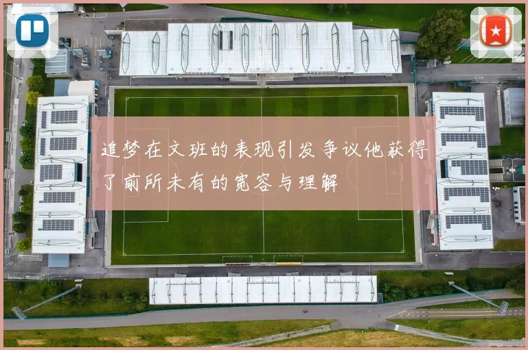 追梦在文班的表现引发争议他获得了前所未有的宽容与理解