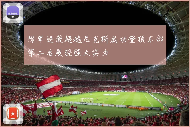 绿军逆袭超越尼克斯成功登顶东部第二名展现强大实力