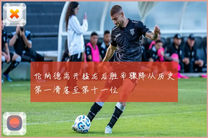 伦纳德离开猛龙后胜率骤降从历史第一滑落至第十一位
