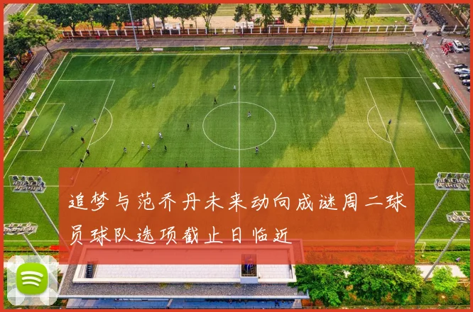 追梦与范乔丹未来动向成谜周二球员球队选项截止日临近