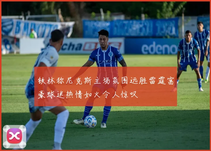 铁林称尼克斯主场氛围远胜雷霆富豪球迷热情如火令人惊叹