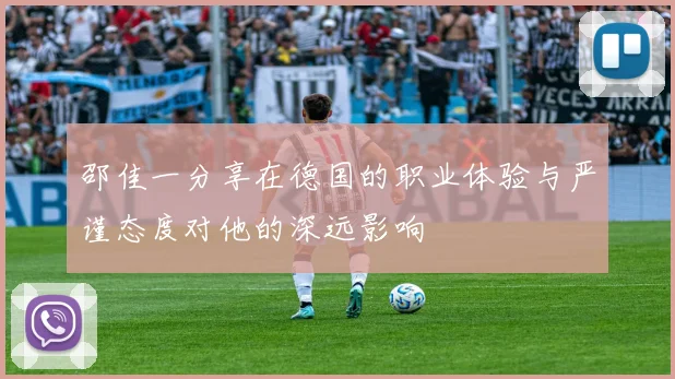 邵佳一分享在德国的职业体验与严谨态度对他的深远影响