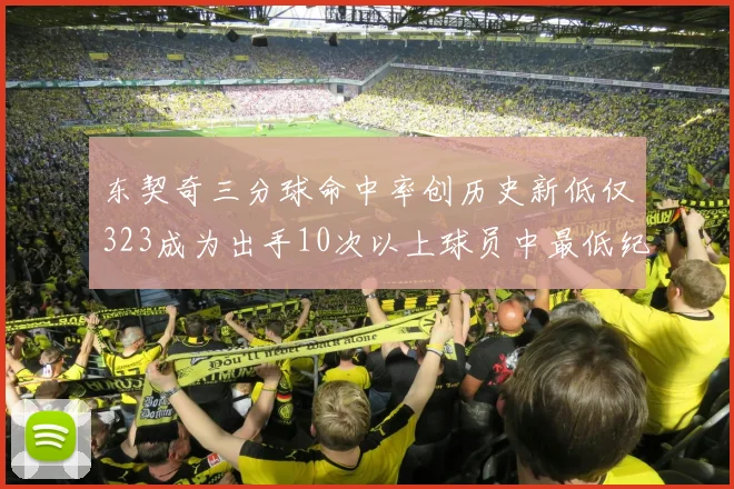 东契奇三分球命中率创历史新低仅323成为出手10次以上球员中最低纪录