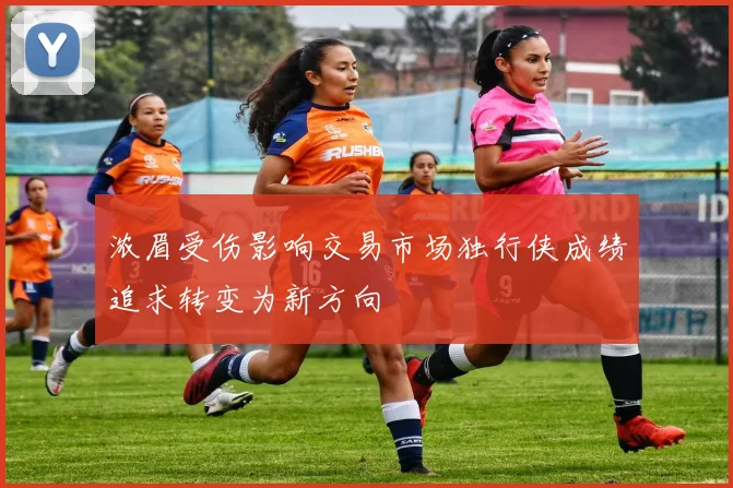 浓眉受伤影响交易市场独行侠成绩追求转变为新方向